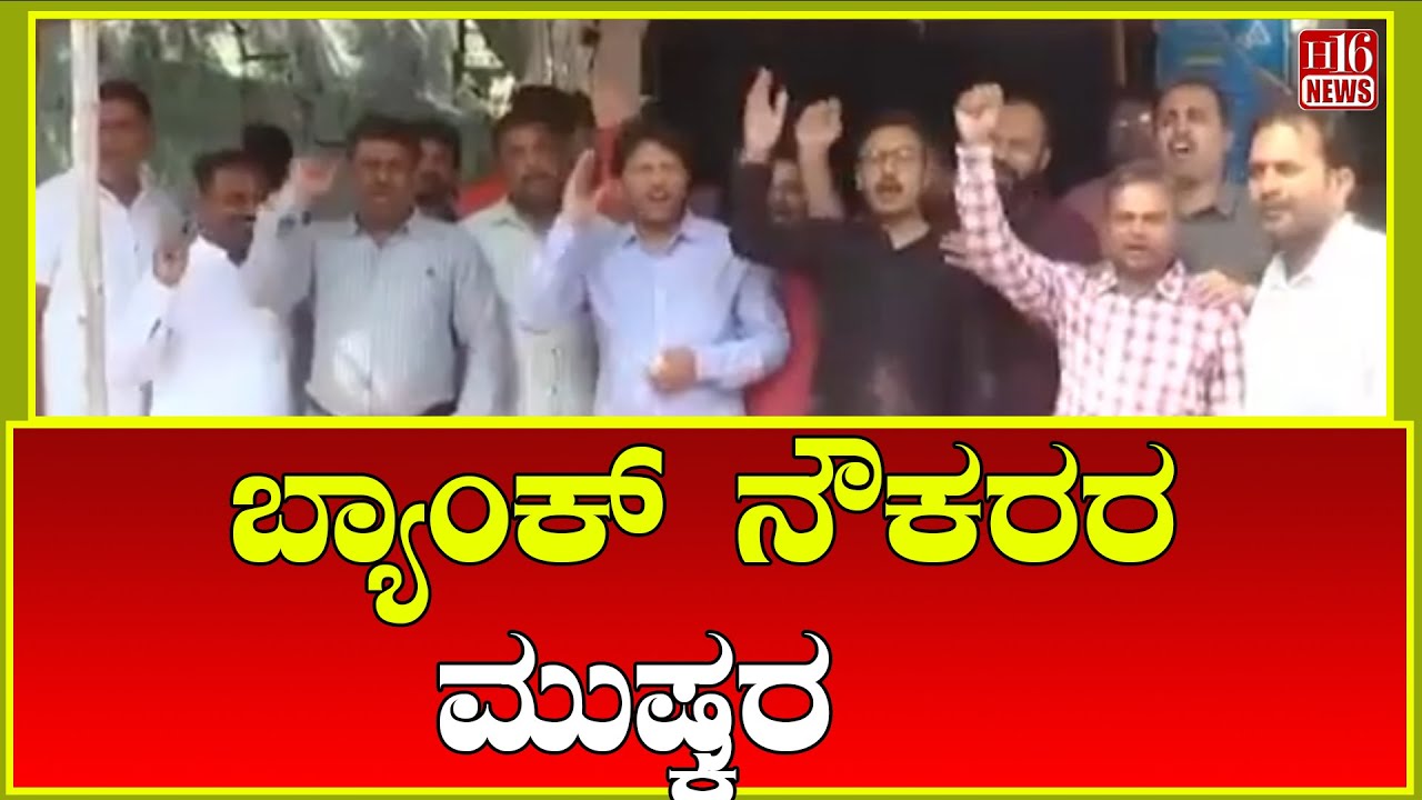 Kalaburagi: ಬ್ಯಾಂಕ್ ನೌಕರರ ಮುಷ್ಕರ | Bank employees go on strike | bank employees strike Karnataka