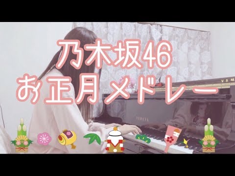 『乃木坂46　お正月メドレー』【耳コピアレンジ】