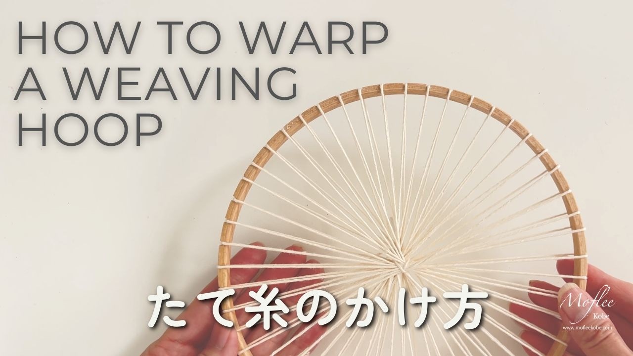ウィービングフープ 経糸の張り方｜丸織の基本　Warping a weaving hoop