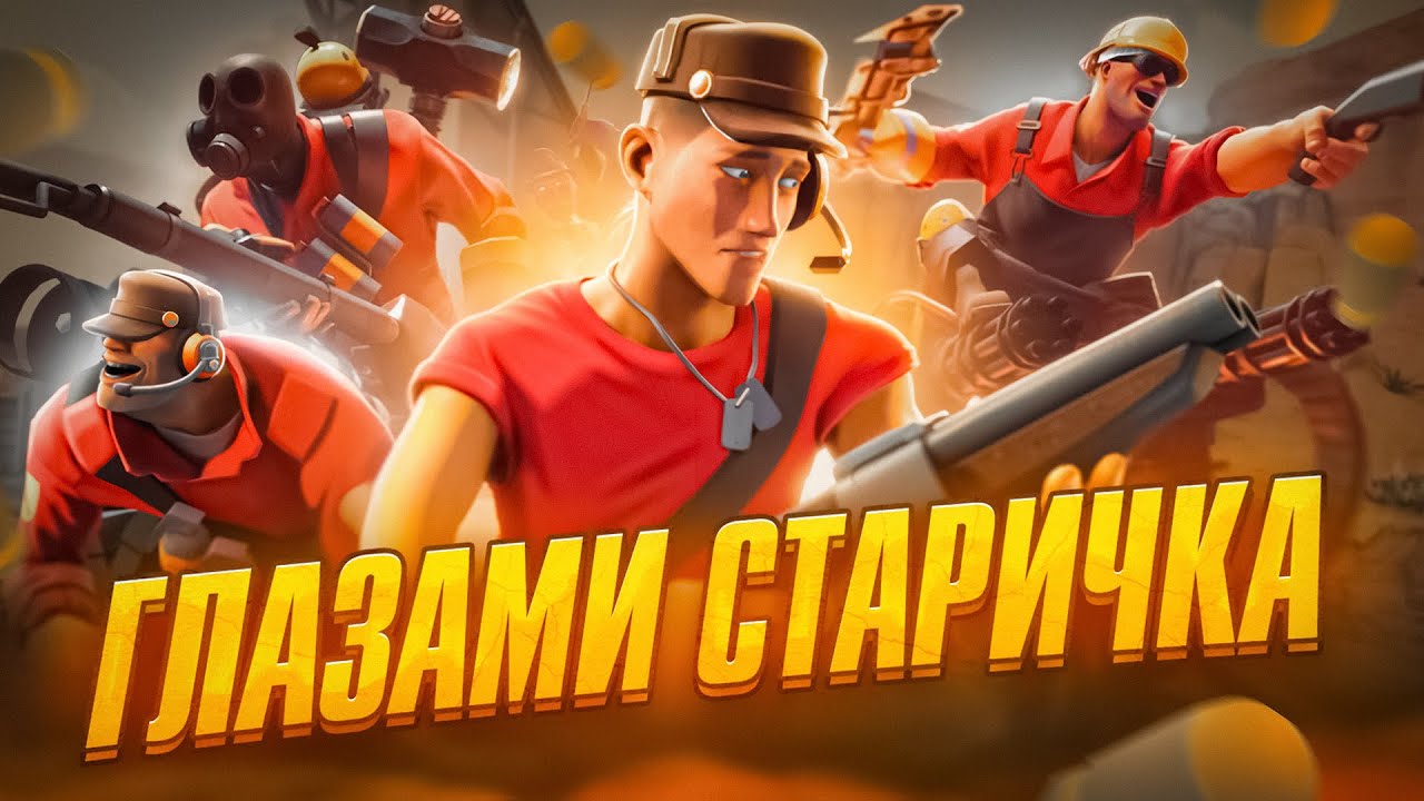 TEAM FORTRESS 2 - ГЛАЗАМИ СТАРИЧКА