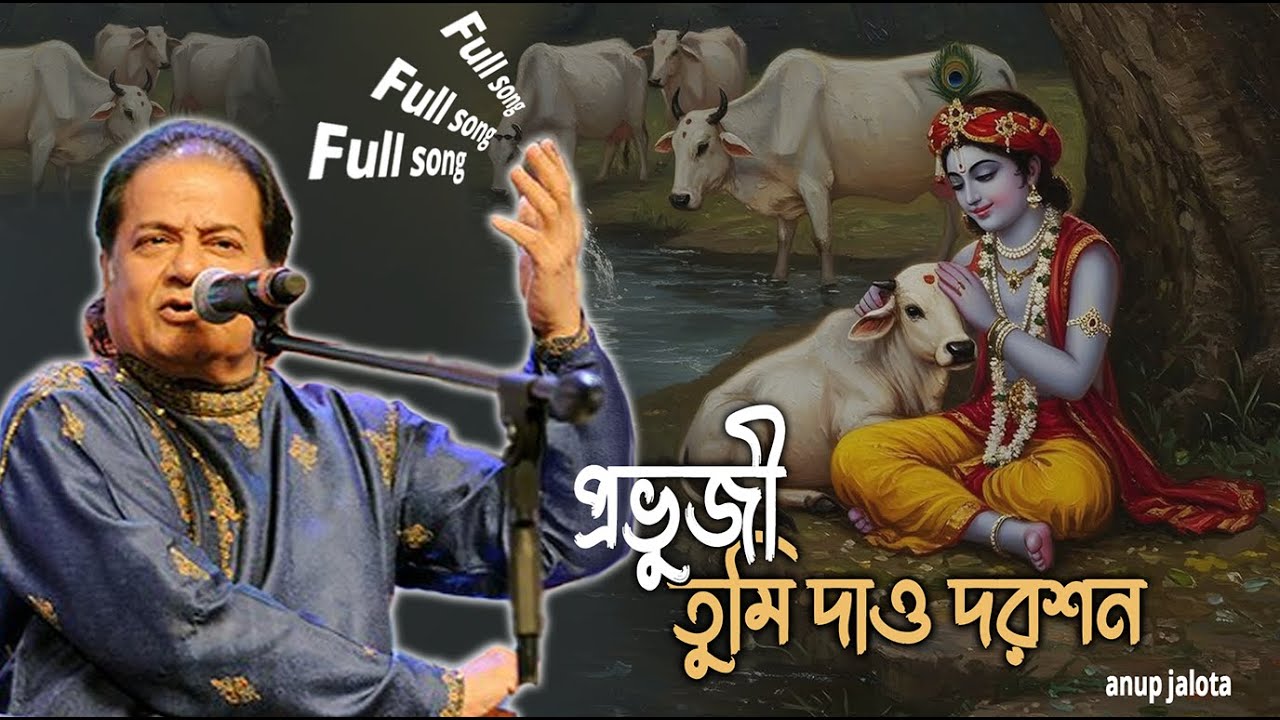 প্রভুজী তুমি দাও দরশন | Prabhuji Tumi Dao Darshan | Anup Jalota |  Bhajan | Bengali song  