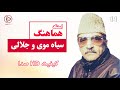 اجرای زیبای آهنگ سیاه موی و جلالی از آهنگ های افغانی قدیمی توسط استاد حاجی هماهنگ اجرای زیبای آهنگ سیاه موی و جلالی از آهنگ های افغانی قدیمی توسط استاد حاجی هماهنگ