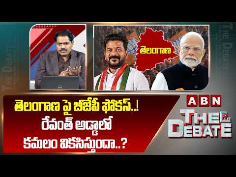 ABN Venkata Krishna Analysis :తెలంగాణ పై బీజేపీ ఫోకస్..! రేవంత్ అడ్డాలో కమలం వికసిస్తుందా..? | ABN - ABNTELUGUTV