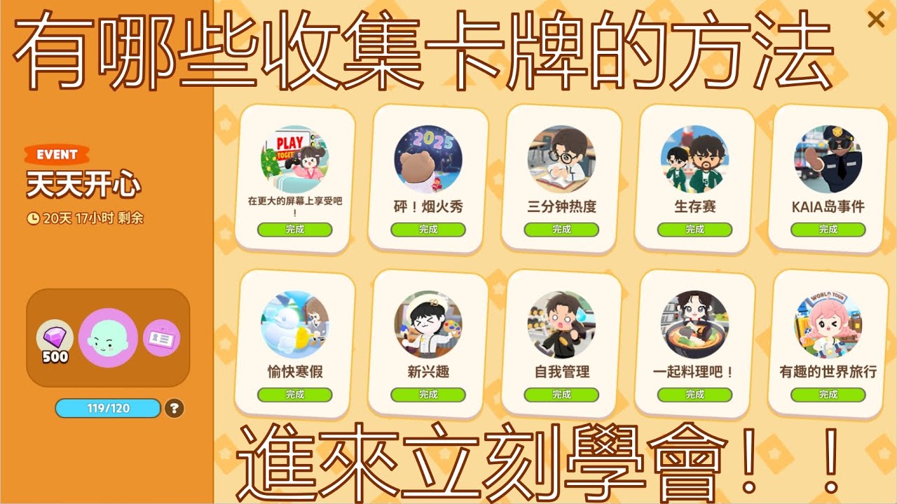 【天天玩樂園】卡牌系統大揭祕！到底要怎麼快速獲得卡片？！看完這部影片你也能成爲卡片收集大師！