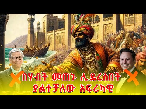 በሃብት መጠኑ ሊደረስበት ያልተቻለው አፍሪካዊ Africa Thereach Reaches Travel Africa Mali Mansamusa