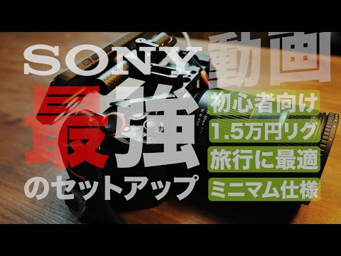 動画初心者さんにおすすめ！コスパ最高でミニマムな多機能リグを見つけ