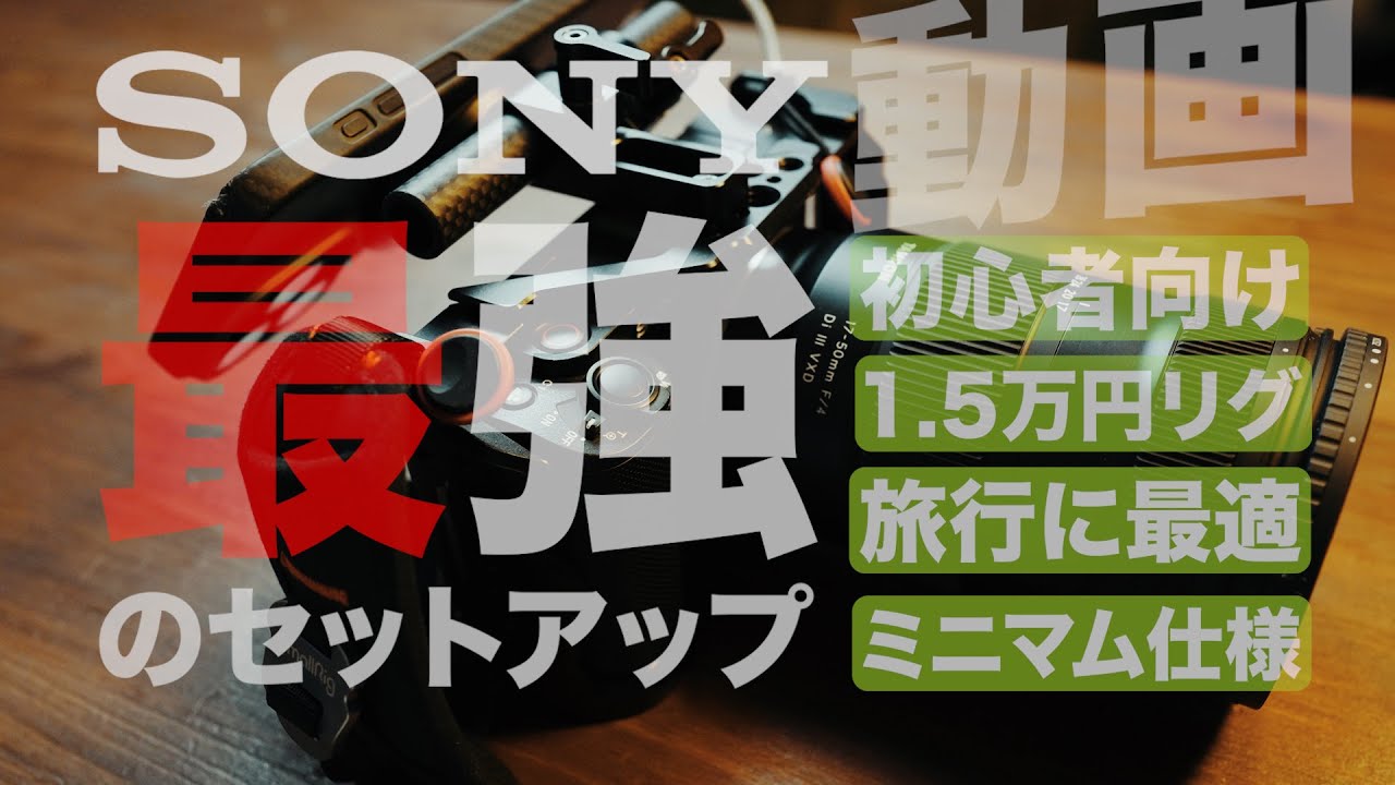 動画初心者さんにおすすめ！コスパ最高でミニマムな多機能リグを見つけ