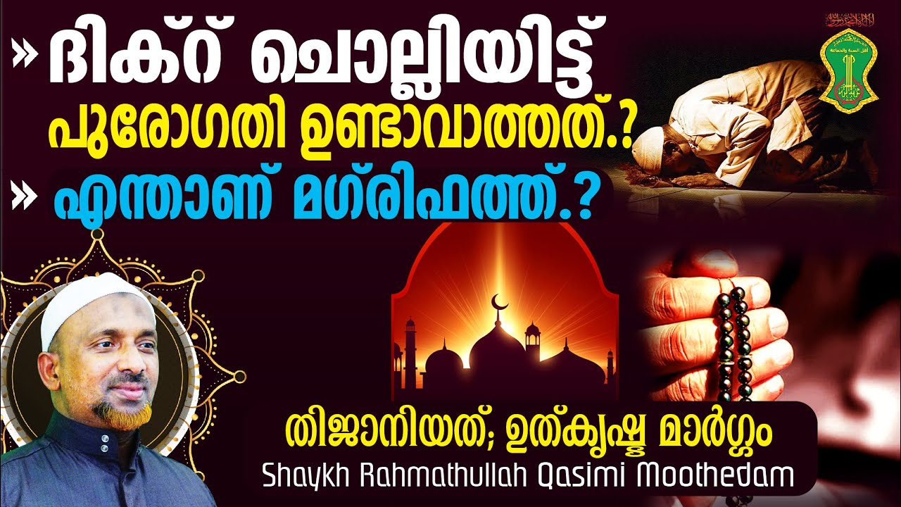 ദിക്‌റ് ചൊല്ലിയിട്ട് പുരോഗതി ഉണ്ടാവാത്തത്⁉️എന്താണ് മഗ്‌രിഫത്ത്❓| അത്ഭുത അറിവുകള്‍ | QASIMI USTHAD