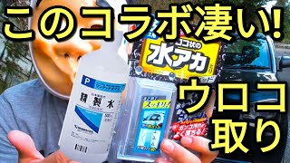 このウロコ取りパッドと、たった１００円の精製水で外窓が本当にキレイになります。