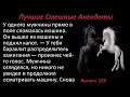 Лучшие смешные анекдоты  Выпуск 129