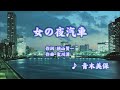 青木美保/女の夜汽車 (カバー) masahiko