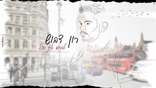 Video thumbnail of "רון דבוש - להרוס את הכל  (Prod. by buskilaz)"