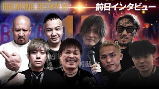 [BreakingDown15] Interviews from the day before / Junji Ueda / Teru / Seiya / Yuta Kawashima / Sa...
