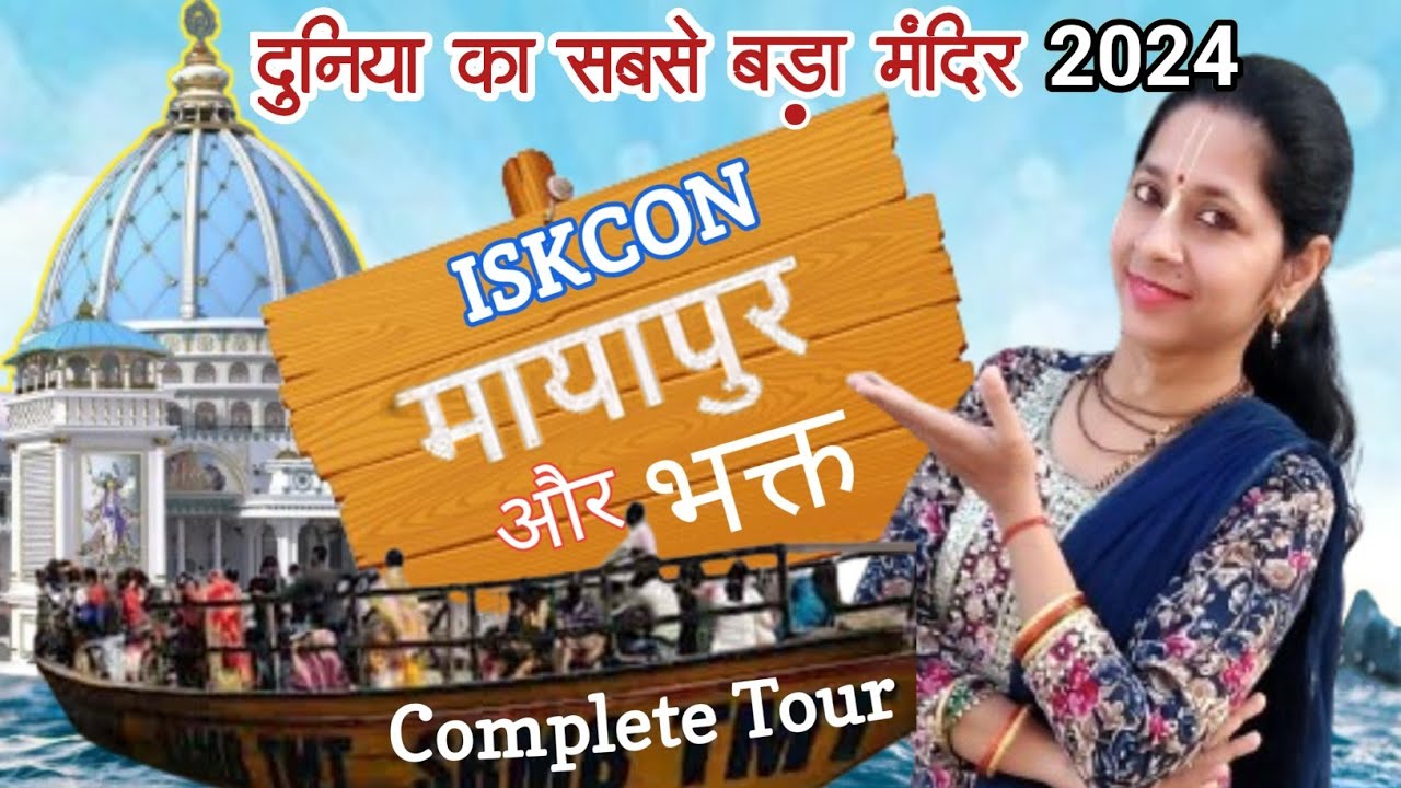Mayapur🛕🌞 Iskcon Tour 2024 | Mayapur Iskcon Mandir @DoBhaktiAndBeHappy  #iskcon #mayapurvlog