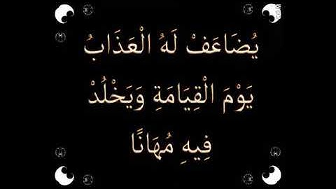 صفات عباد الرحمن في سورة الفرقان بصوت القارىء فارس عباد #أرح_قلبك