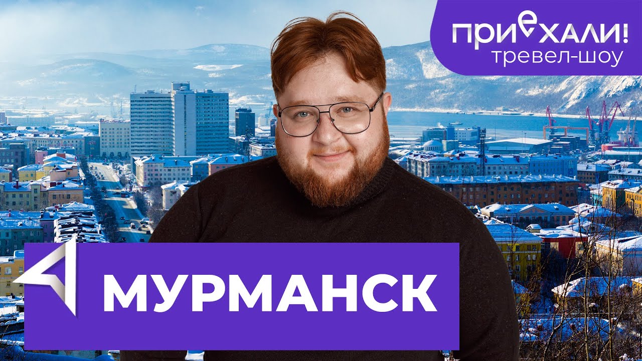 МУРМАНСК | Атомный ледокол, пляж, тундра, арктическая кухня и чипсы из ...