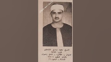 فقلت استغفروا ربكم إنه كان غفاراً نادر جداً الشيخ محمد صديق المنشاوي مقطع رائع من سورة نوح
