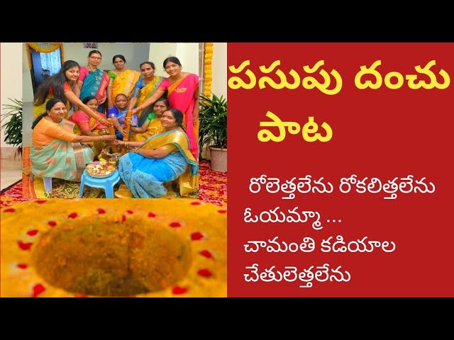 పసుపు కొట్నం పాట/pasupu danchu pata/pasupu/pelli patalu class=