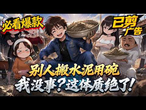 【HOT】💥必看爆款 |【別人搬水泥用碟我沒事?這體質絕了!】全球體質暴跌，我卻能徒手搬磚?#SDQM #沙雕轻漫 #系统 #高武 #玄幻 #修仙 #都市