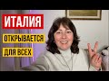 ИТАЛИЯ ОТКРЫВАЕТСЯ ДЛЯ ТУРИСТОВ ВСЕХ СТРАН С 1 МАРТА!