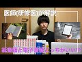 紙書籍と電子書籍どっちが勉強効率がいい??【医者(研修医)が解説してみた】