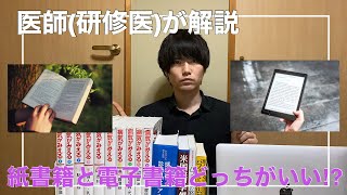 紙書籍と電子書籍どっちが勉強効率がいい??【医者(研修医)が解説してみた】