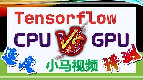 【Tensorflow】矩阵计算评测 - CPU GPU 到底哪个快？ - tensorflow evaluating indicator