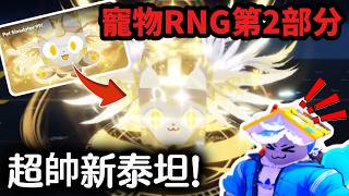 超帥泰坦但讓人想退坑!//寵物模擬器99RNG第2更新!//Pet Simulator 99!
