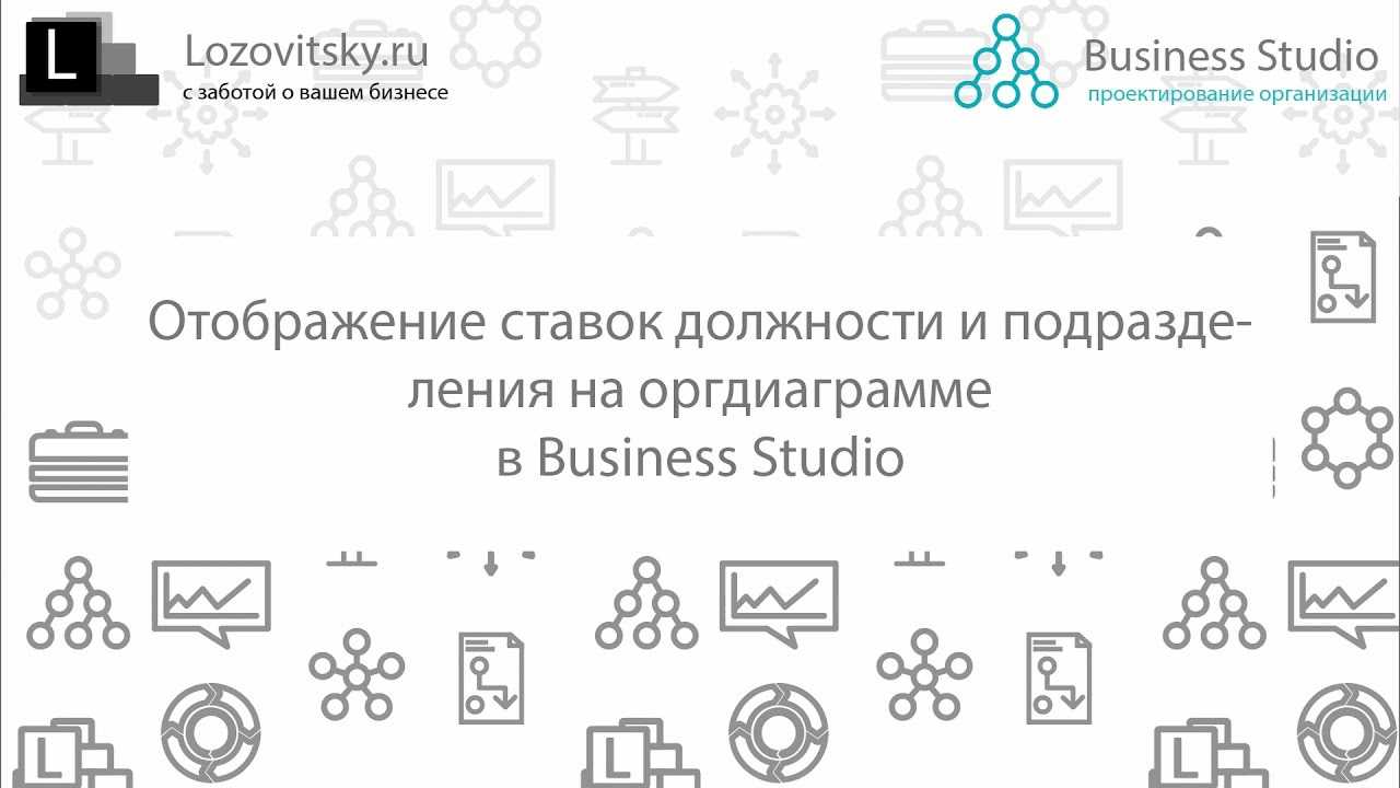 Отображение ставок должности и подразделения на оргдиаграмме в Business Studio