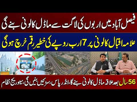 After 56 Years, Allama Iqbal Colony Set for Massive Rs 7 Billion Upgrade | City 41