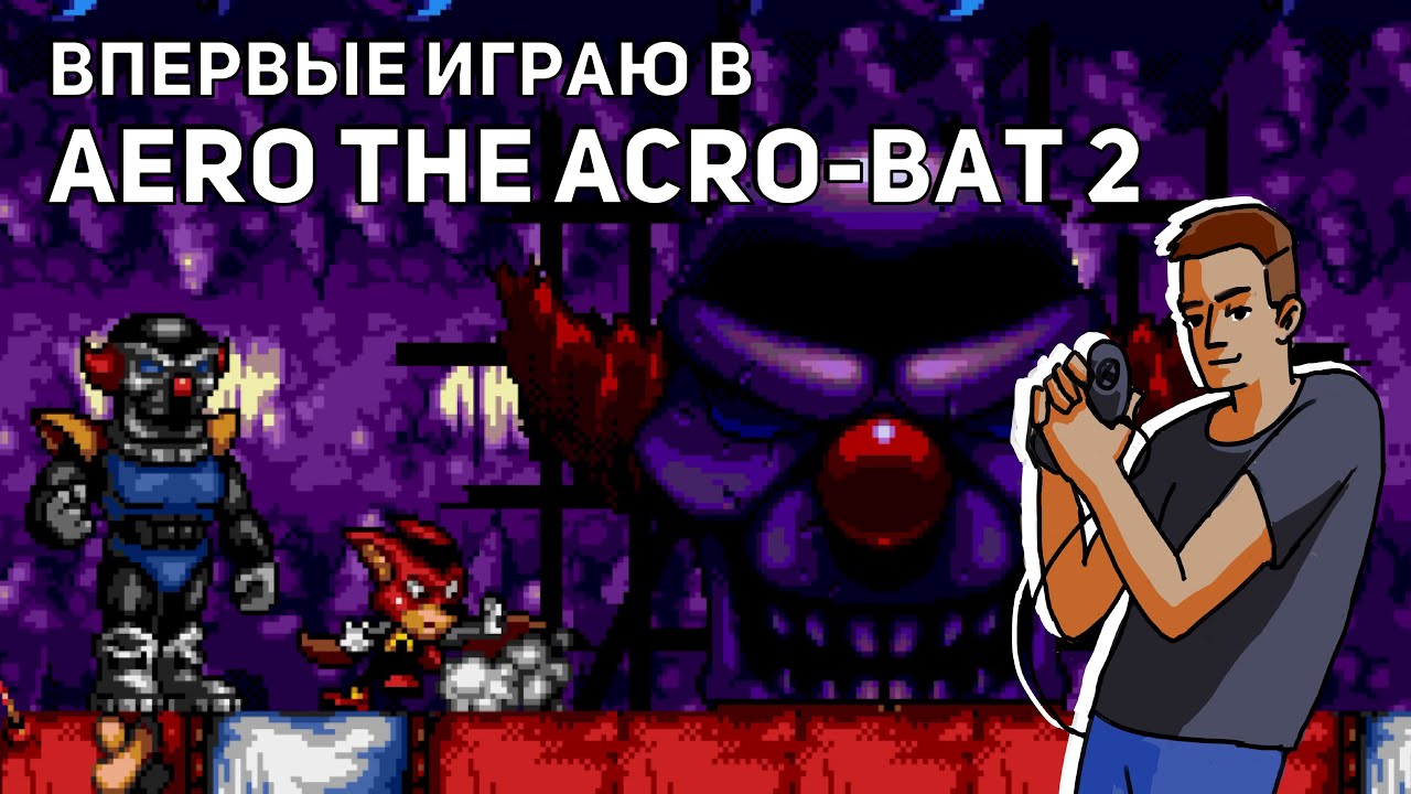 Впервые играю в Aero the Acro-Bat 2! Sega СТРИМ
