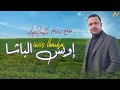 Iwis Elbacha Mafagh Troblm Official Clip 2026 إويس الباشا مفاغ تروبلم 