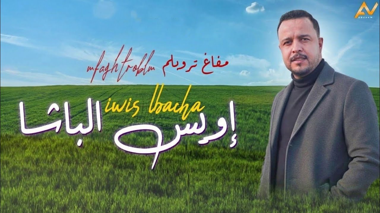 Iwis Elbacha - Mafagh Troblm [Official Clip] (2026) | إويس الباشا - مفاغ تروبلم