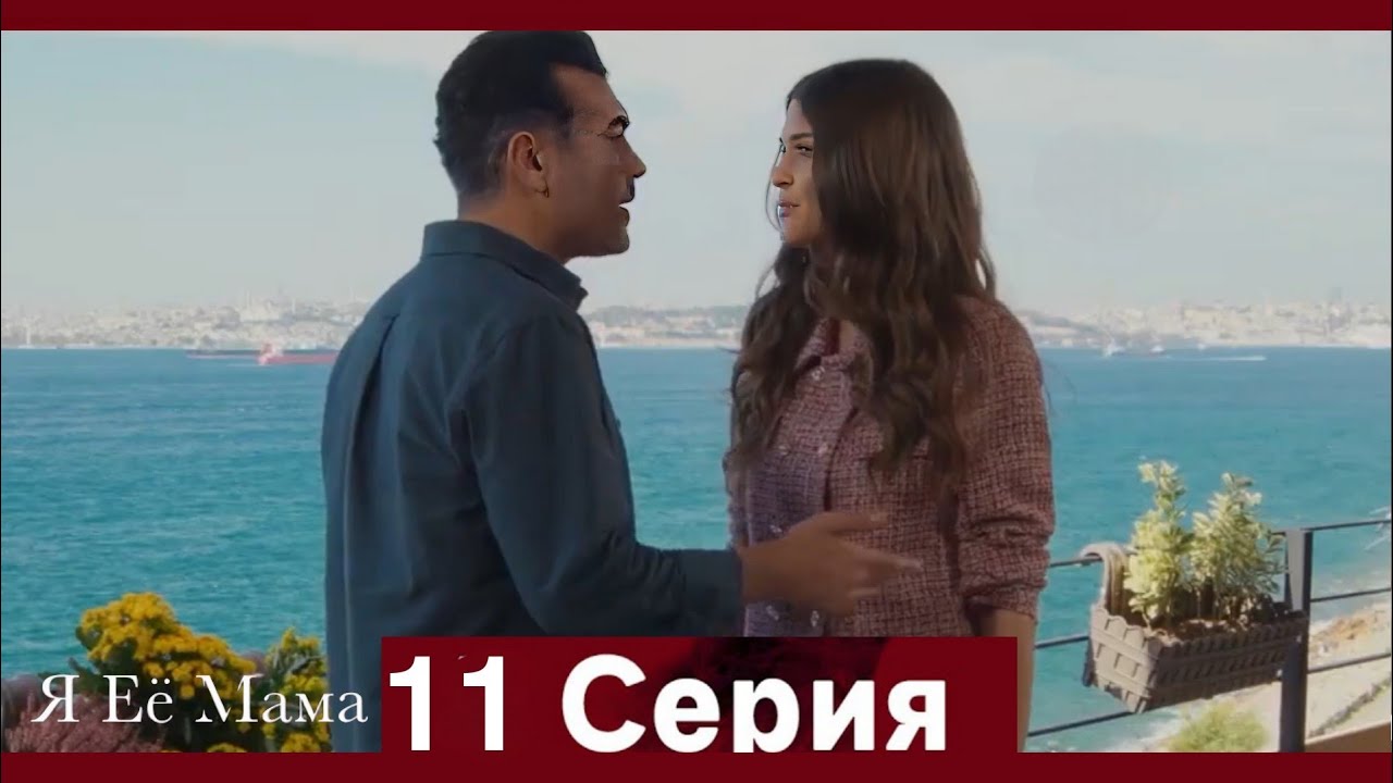 Я Её Мама 11 Cерия (Pусская Oзвучка) | Full Commentary & Review