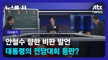 [다시보기] 뉴스룸 뒤(D)｜안철수 향한 비판 발언…대통령의 전당대회 등판? (23.02.06) / JTBC News