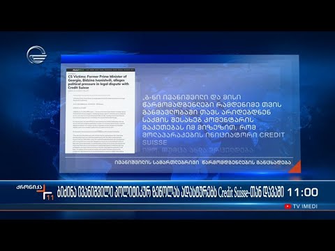 ბიძინა ივანიშვილი პოლიტიკურ ზეწოლას ადასტურებს და Credit Suisse-თან  დავაში