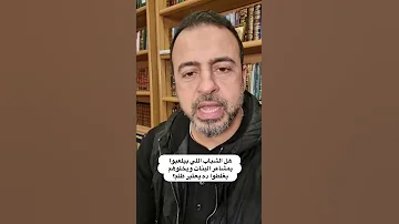 هل الشباب اللي بيلعبوا بمشاعر البنات ويخلوهم يغلطوا ده يعتبر ظلم مصطفى حسني 