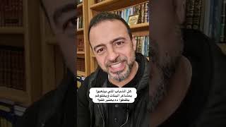 هل الشباب اللي بيلعبوا بمشاعر البنات ويخلوهم يغلطوا ده يعتبر ظلم؟ - مصطفى حسني