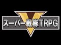 【らふてー卓】スーパー戦隊TRPG