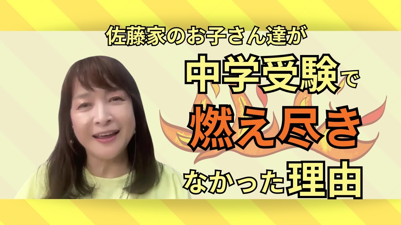 佐藤ママが語る！「【受験】で燃え尽きないように親としてできること」