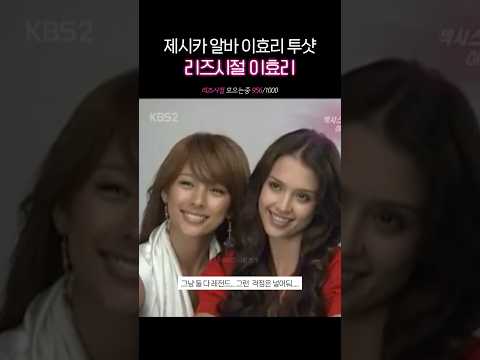 이효리 <strong>제시카알바</strong> 투샷