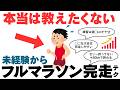 【総集編】初めてでもフルマラソンを完走できる運動の雑学
