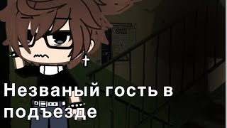 видео: ГачаЛайф страшилка «Незваный гость в подъезде» картинка: ГачаЛайф страшилка «Незваный гость в подъезде»