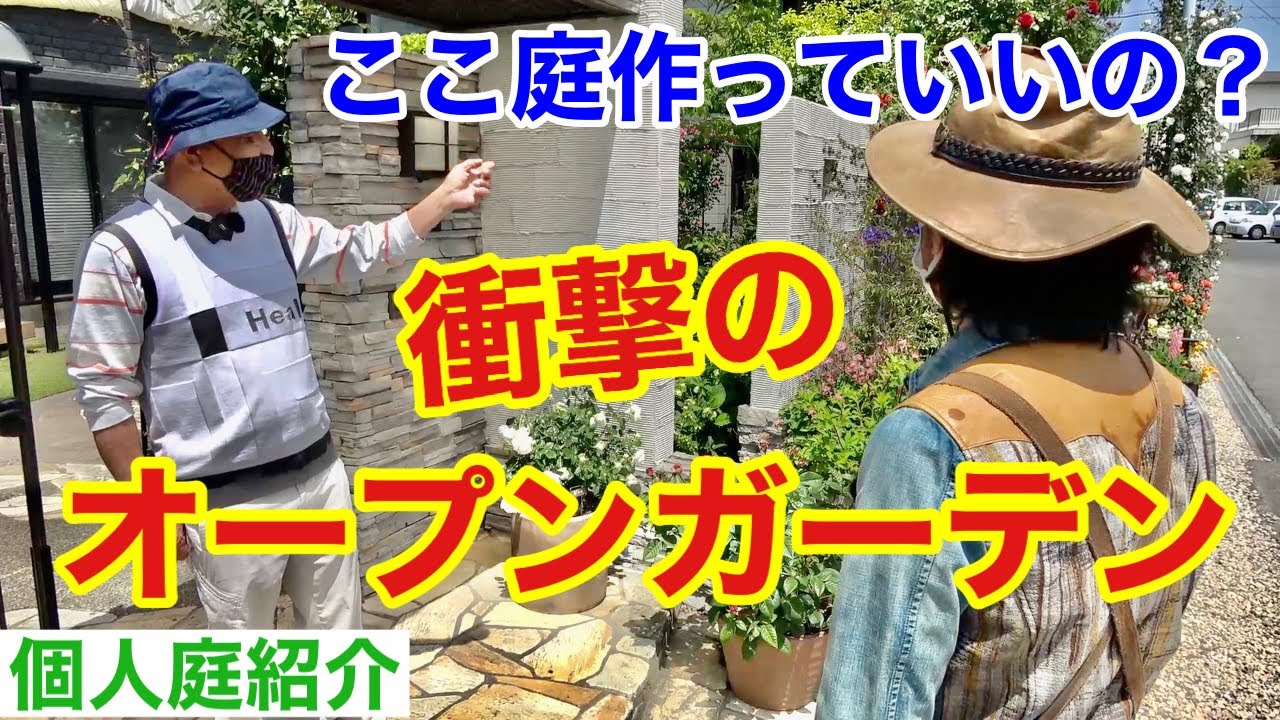 開放し過ぎ とんでもないとこで庭を楽しむ個人邸紹介します カーメン君 園芸 ガーデニング 初心者 大輪邸の庭 愛知オープンガーデン Youtube