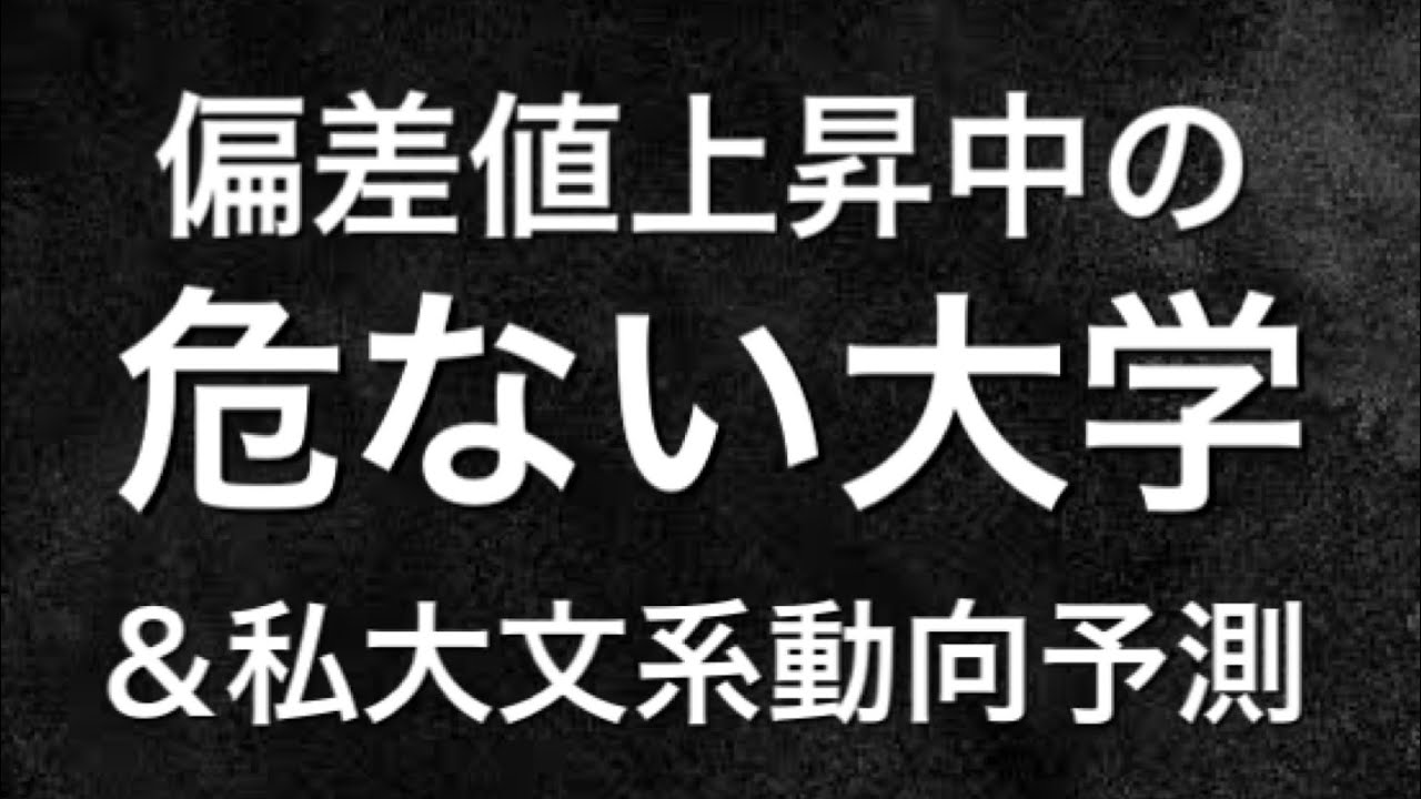 年10月現在偏差値上昇中の危ない大学と21年度入試の動向予測 マスクド先生 Youtube