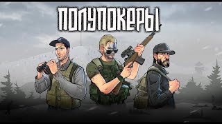 ПОЛУПОКЕРЫ (Dayz)