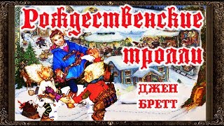 ✅ Сказки на ночь. РОЖДЕСТВЕНСКИЕ ТРОЛЛИ. Аудиосказки для детей с живыми картинками ✅ Сказки на ночь. РОЖДЕСТВЕНСКИЕ ТРОЛЛИ. Аудиосказки для детей с живыми картинками