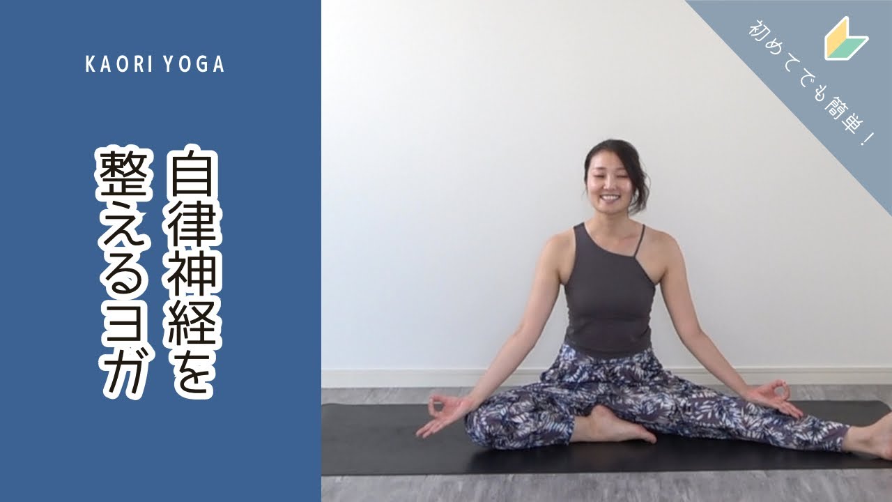 【自律神経を整えるヨガ】緊張緩めて背骨の柔軟性アップ