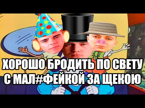 Оксимирон - Хорошо Бродить По Свету Фунтик Мэшап Mashup