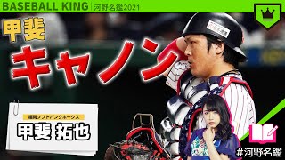 甲斐拓也（ソフトバンク）ってどんな選手??【河野名鑑2021】vol.30